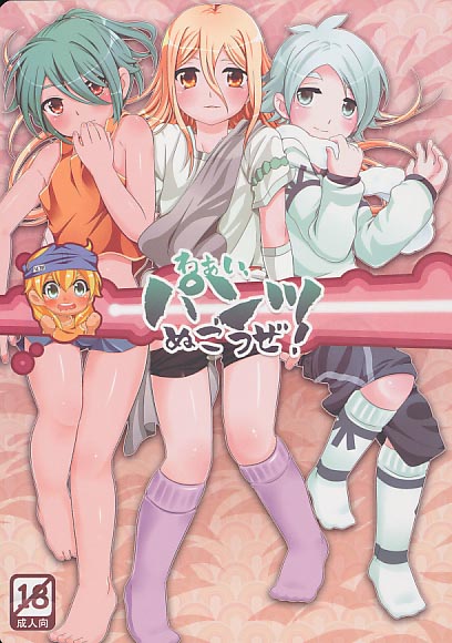 わあい、パンツぬごうぜ！