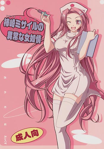 神崎ミサイルの異常な女如情