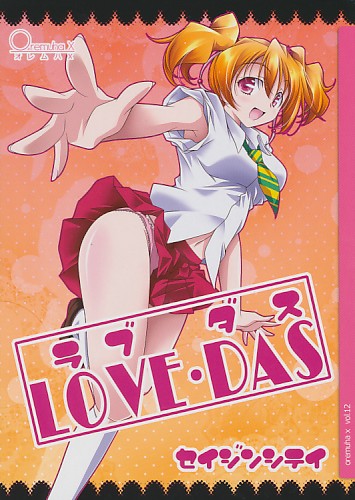 LOVE・DAS ラブダス