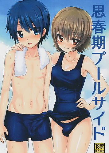 思春期プールサイド