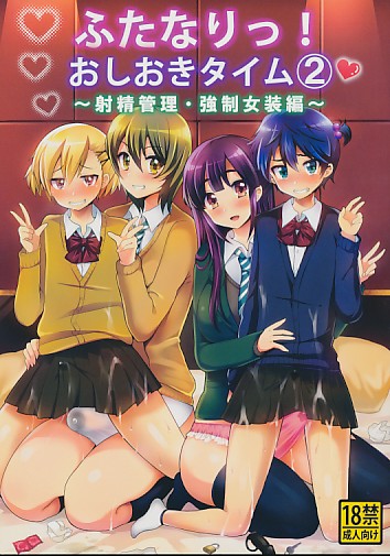 ふたなりっ!おしおきタイム2～射精管理・強制女装編～