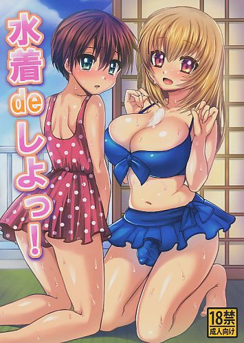水着deしよっ!