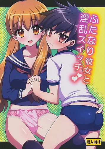 ふたなり彼女と淫乱スイッチ
