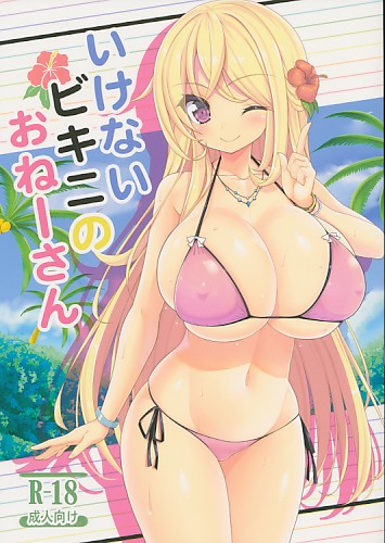 いけないビキニのおねーさん