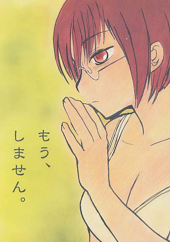 もう、しません。