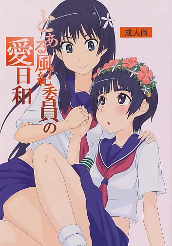 とある風紀委員の愛日和