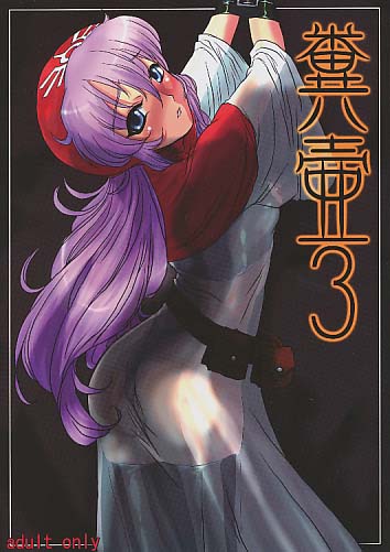 糞壷3