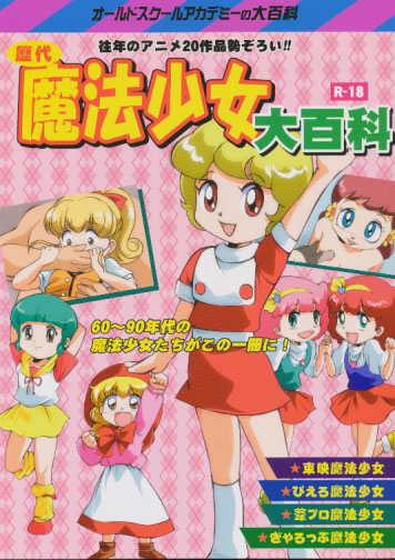 歴代魔法少女大百科