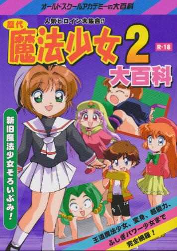 歴代魔法少女大百科 2