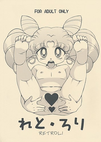 れと・ろり