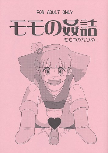 モモの姦詰