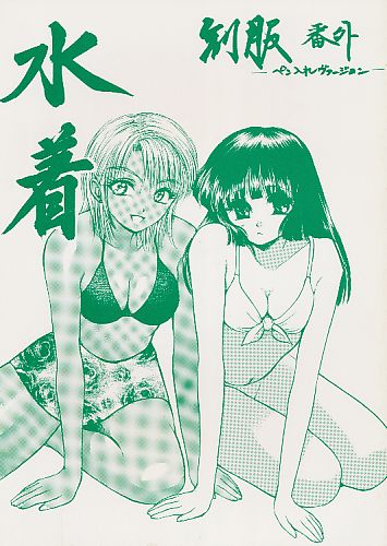 制服-番外編- 水着