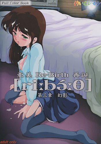 亜美 Re-Birth 再誕 第三章 幻影
