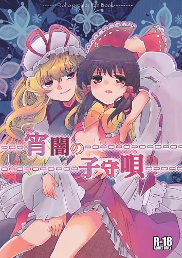 宵闇の子守唄