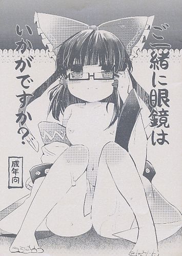 ご一緒に眼鏡はいかがですか？