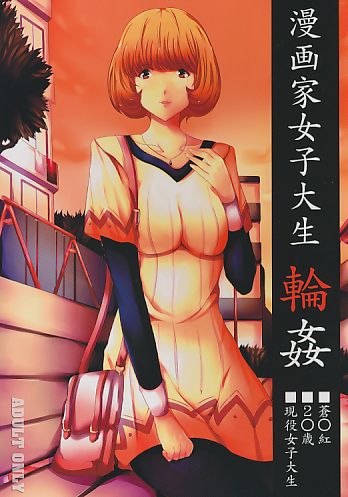 漫画家女子大生 輪姦