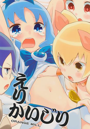 えりかいじり