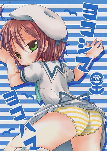 ヨコシマヨコハマ