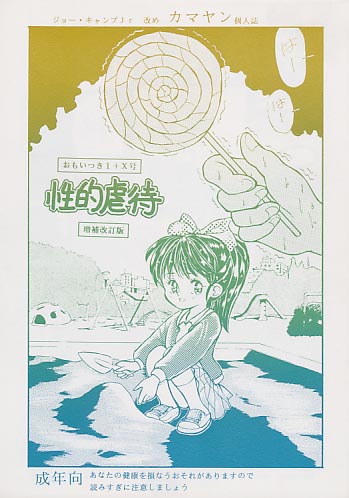 おもいつき1+X号 性的虐待 増補改訂版