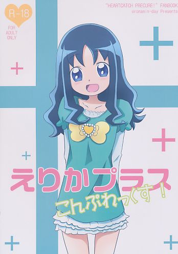 えりかプラス こんぷれっくす!