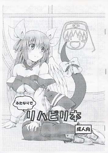 ふたなりでリハビリ本