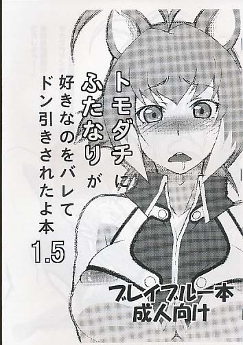 トモダチにふたなりが好きなのをバレてドン引きされたよ本 1.5
