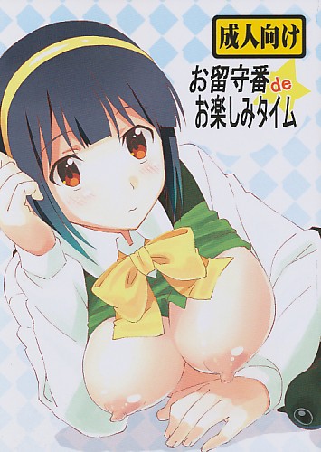お留守番deお楽しみタイム