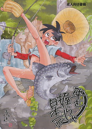 竿を握らしゃ日本一!!