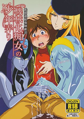 機械化痴女の少年弄り 鉄郎連続強制絶頂