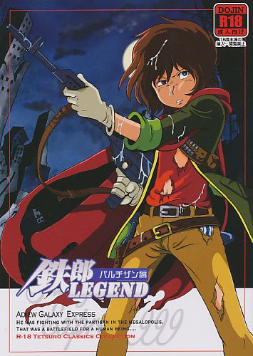 鉄郎LEGEND パルチザン編