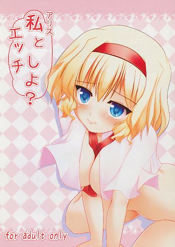 私(アリス)とエッチしよ?