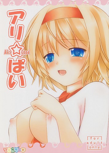 アリ☆ぱい
