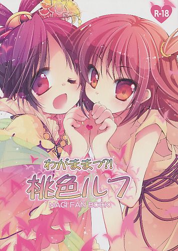 わがままっ？！桃色ルフ