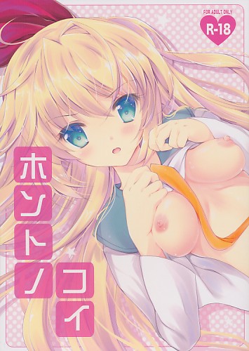 ホントノコイ