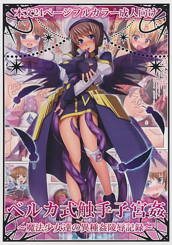 ベルカ式触手子宮姦 ～魔法少女達の異種姦陵辱記録～
