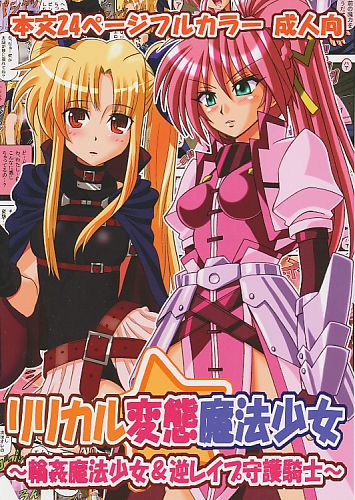 リリカル変態魔法少女 ~輪姦魔法少女&逆レイ●守護騎士~
