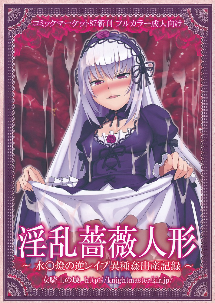 淫乱薔薇人形