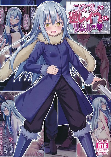 コスプレして逆レイプするリムル様