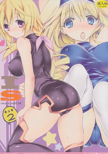 いんふぃにっとせくろす2