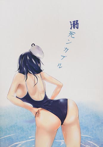 溺死ンカブル
