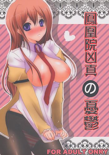 鳳凰院凶真の憂鬱