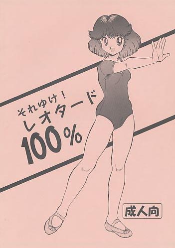 それゆけ!レオタード100%
