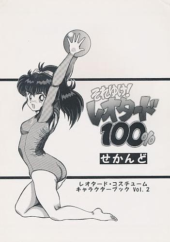 それゆけ!レオタード100% せかんど