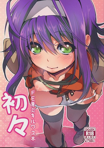 FE蒼炎キルワユ本 初々