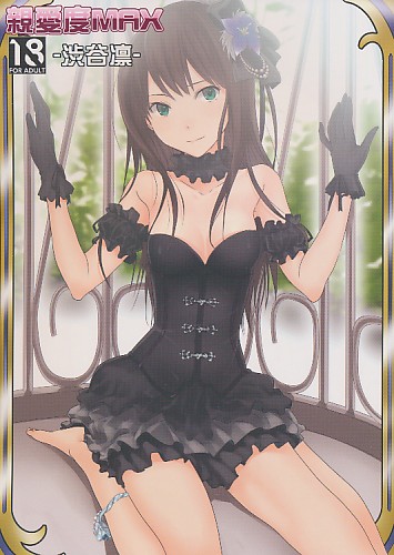 親愛度MAX 渋谷凛