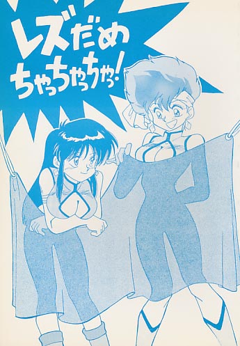 レズだめちゃっちゃっちゃっ!