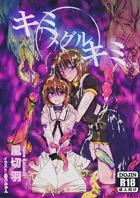 キミメグルキミ