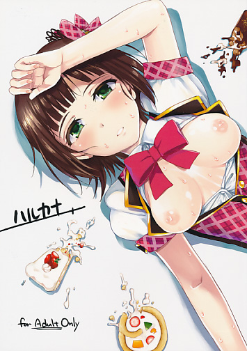 ハルカナ
