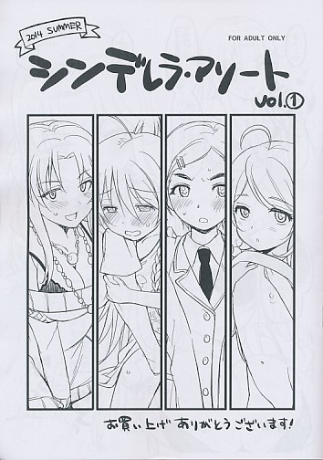 シンデレラ・アソート