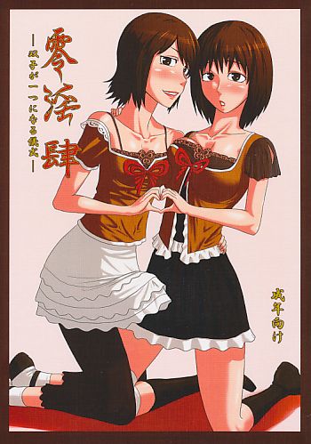 零淫 肆 -双子が一つになる儀式-